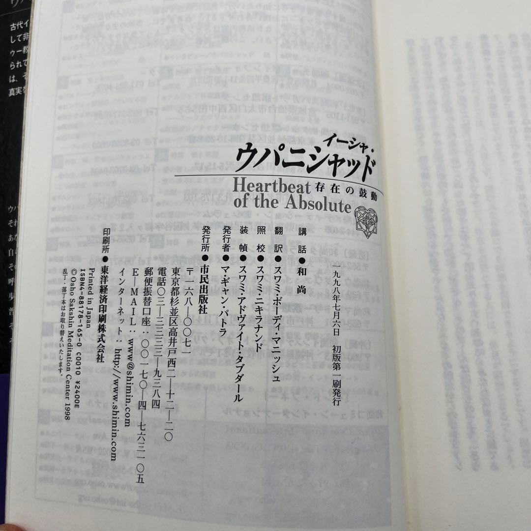 【希少本】イーシャ・ウパニシャッド　存在の鼓動　OSHO