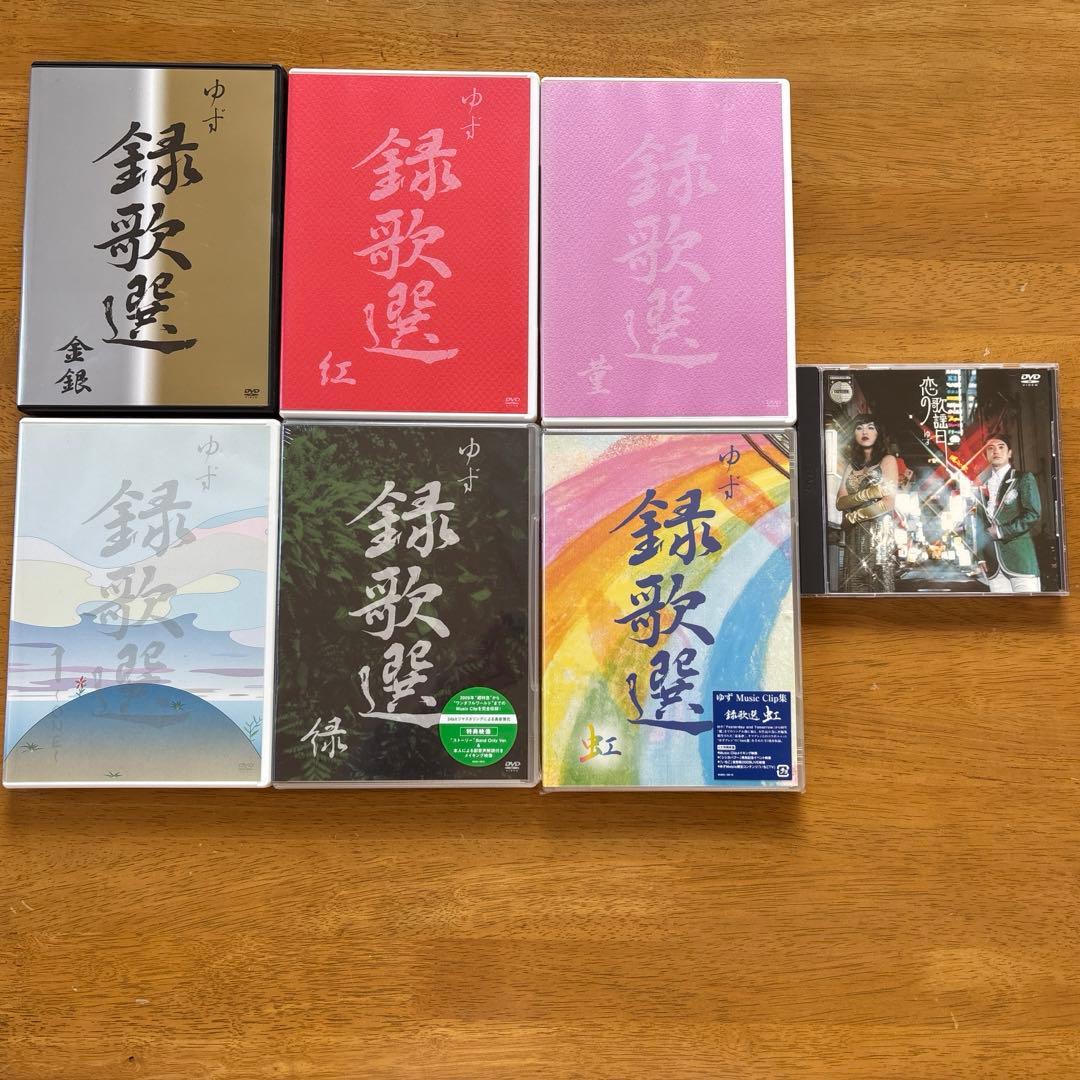 ゆず DVD LIVE FILMS 録歌選 ２３点まとめ売り おまけ付き