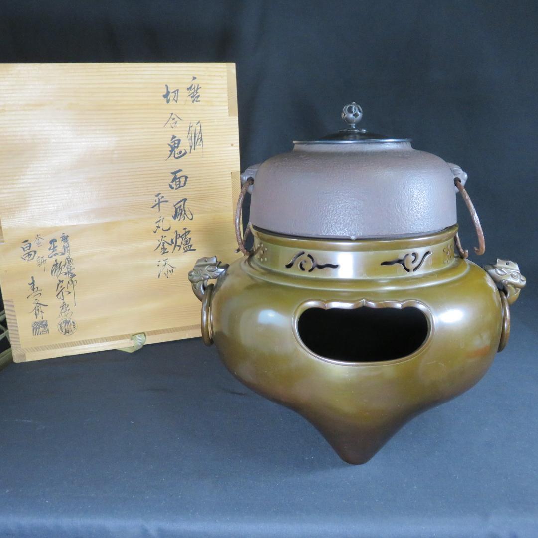 唐銅切合鬼面風炉 風炉 平丸釜添 黒瀬宗康 畠春斎 前瓦 底瓦 茶道具