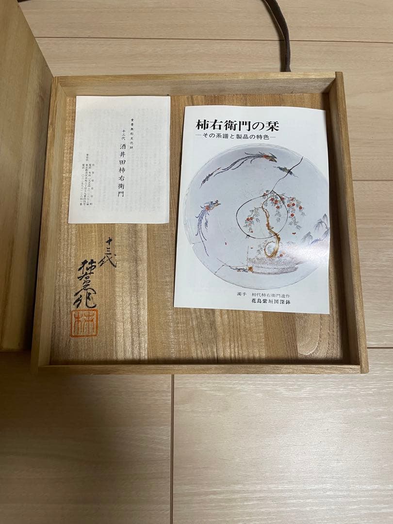 【骨董品】　人間国宝13代目柿右衛門　染錦壺