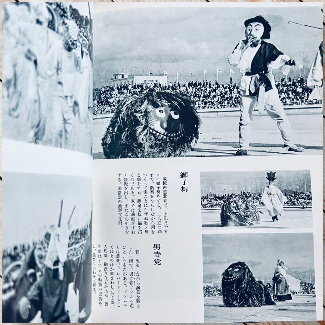 希少1974年 韓国の民俗 萩原秀三郎　崔仁鶴 天下大将軍 呪術 呪詛 民間信仰