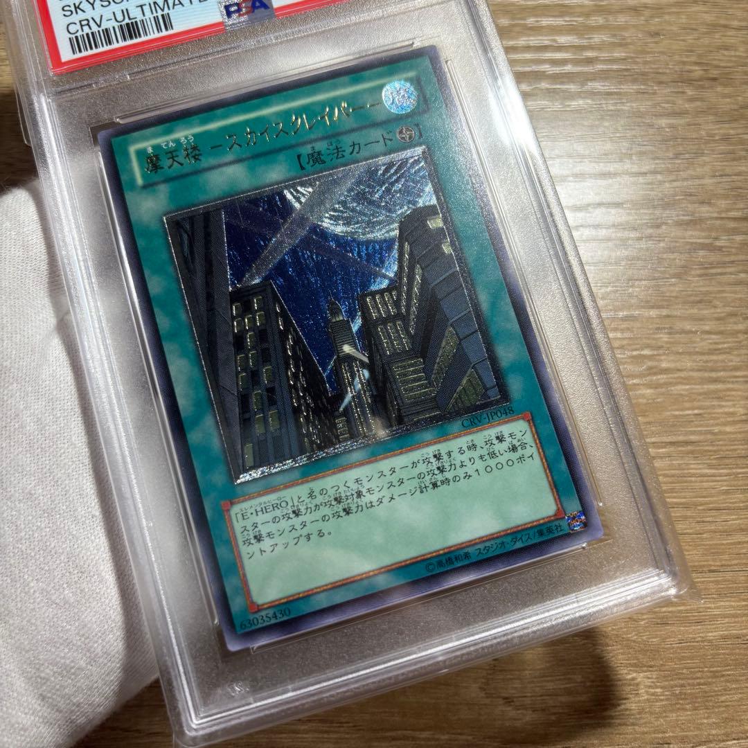 【 鑑定品 PSA10 】 極美品　最安値　摩天楼 スカイスクレイパー　レリーフ