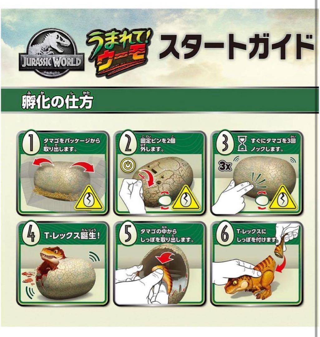 タカラトミー　うまれて! ウーモ ジュラシック・ワールド T-レックスエッグ