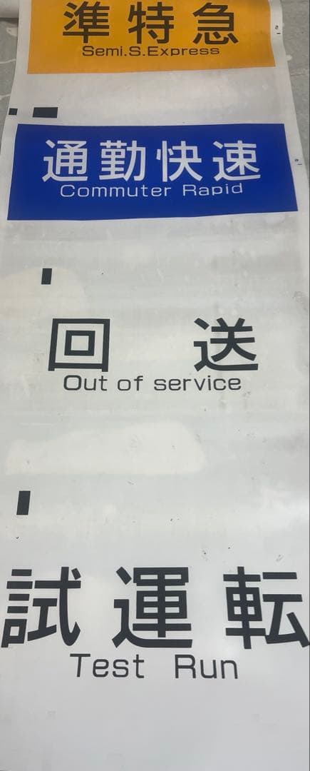 京王7000系種別幕