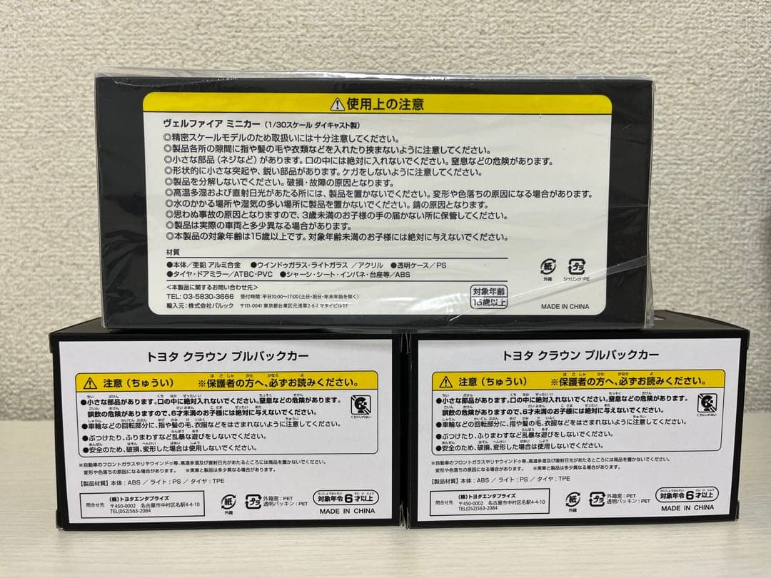 トヨタ ヴェルファイア クラウン ミニカー 3台セット　ブラック　シルバー　車