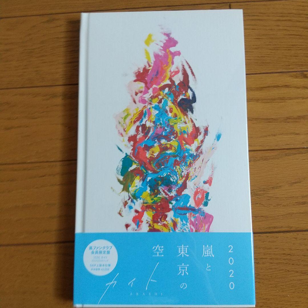 嵐グッズ　まとめ売り　ファンクラブ会員限定商品あります