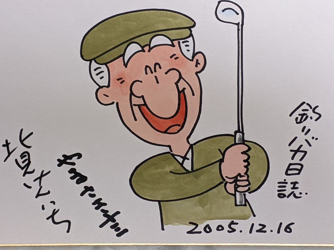 北見けんいち 直筆カラー色紙「 釣りバカ日誌 スーさん」