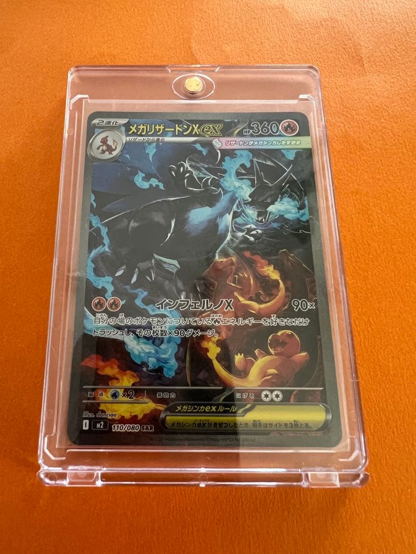 メガリザードンX ex SAR 110/080