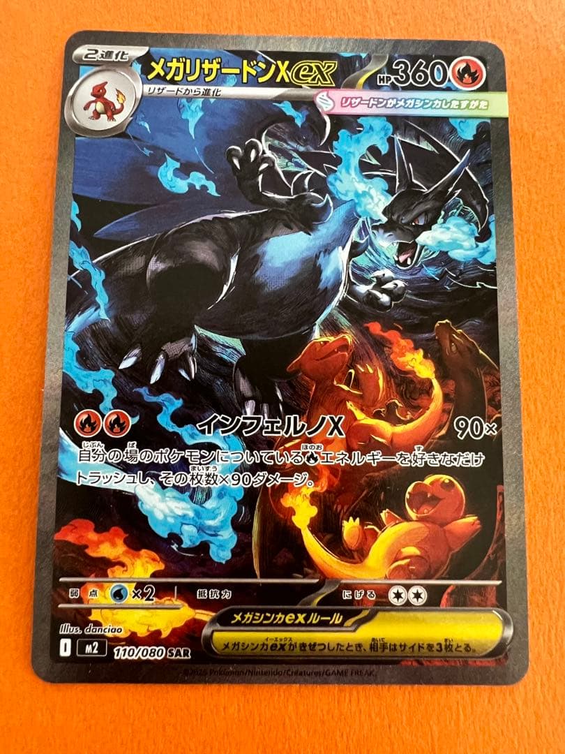 メガリザードンX ex SAR 110/080