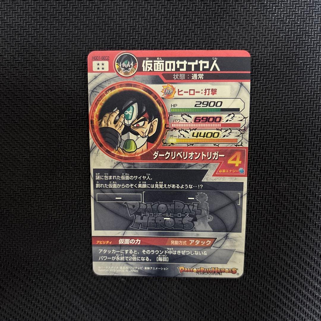 HGD1-SEC2 仮面のサイヤ人　本家　神イラスト　ドラゴンボールヒーローズ