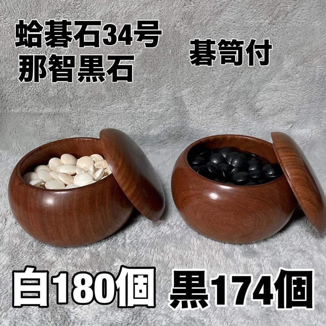 【碁笥付】蛤碁石34号 約9.6mm 那智黒石 白180個 黒174個