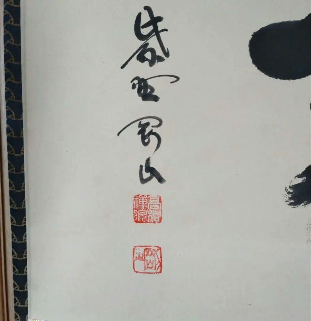 掛軸　横物　松長剛山 筆　「関」　共箱