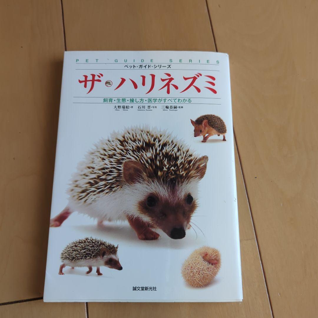 ハリネズミ飼育用品セット