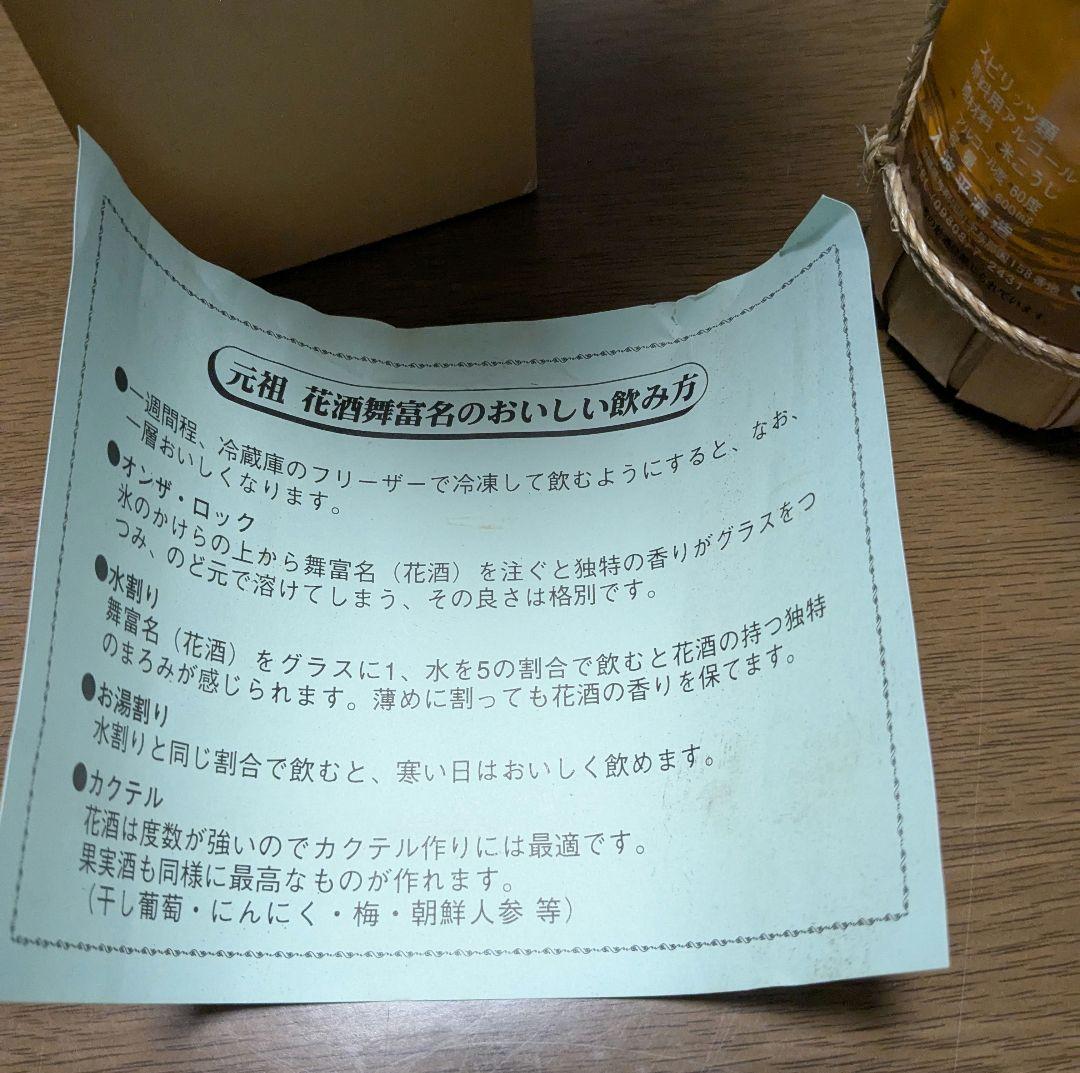 泡盛　花酒　舞富名60度　600ml