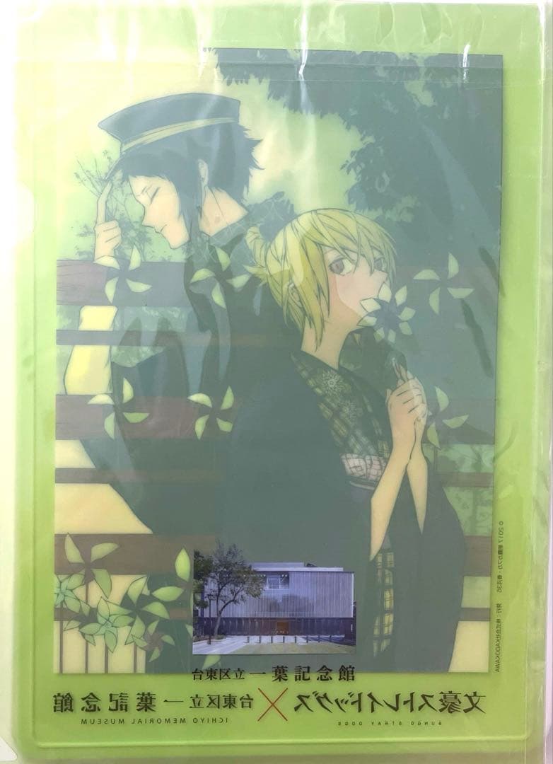 樋口一葉 芥川龍之介 一葉記念館 コラボ クリアファイル 文豪ストレイドッグス