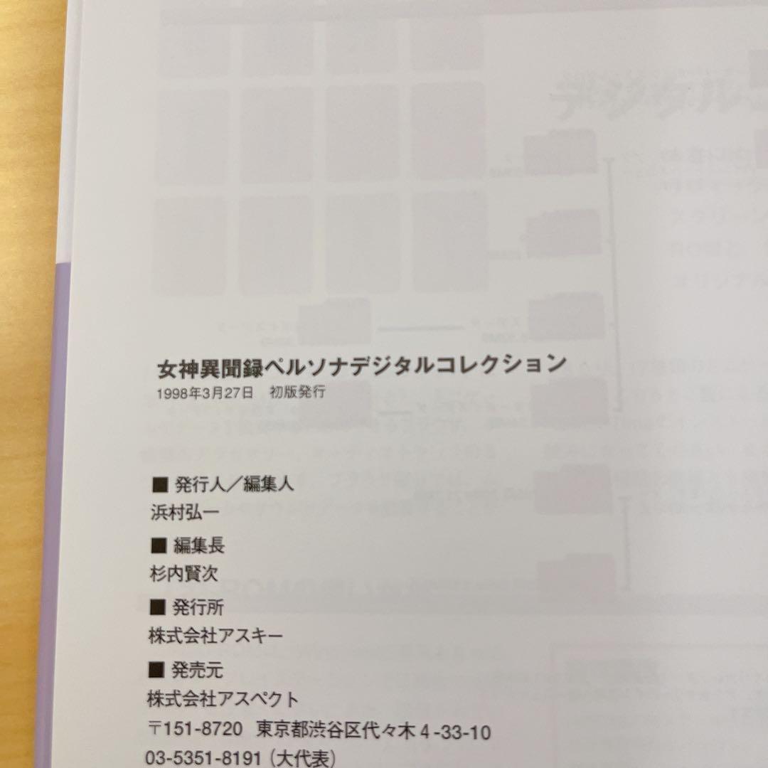 ★初版★女神異聞録ペルソナデジタルコレクション