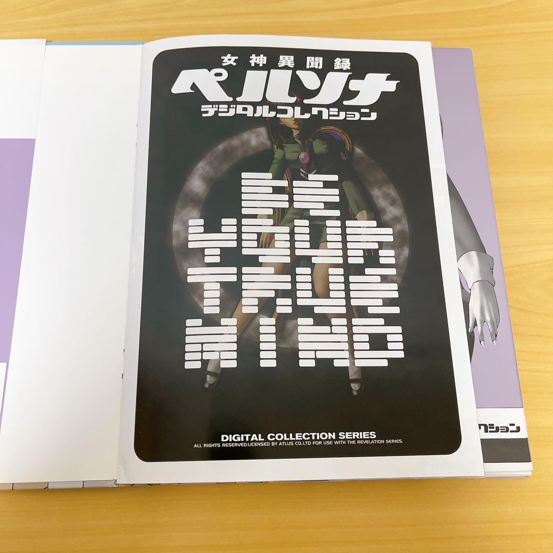 ★初版★女神異聞録ペルソナデジタルコレクション