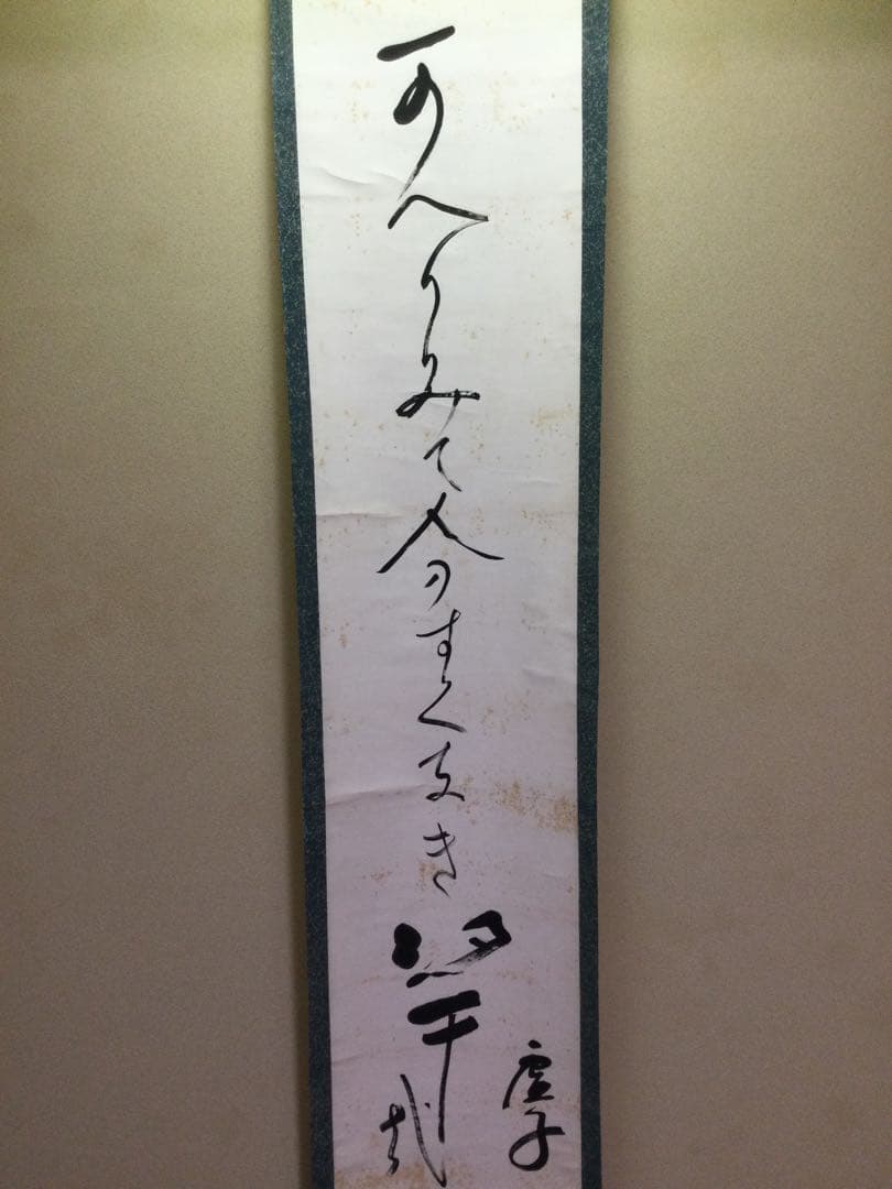 掛軸 一行書 高浜虚子筆 紙本肉筆 シミあり J157サ