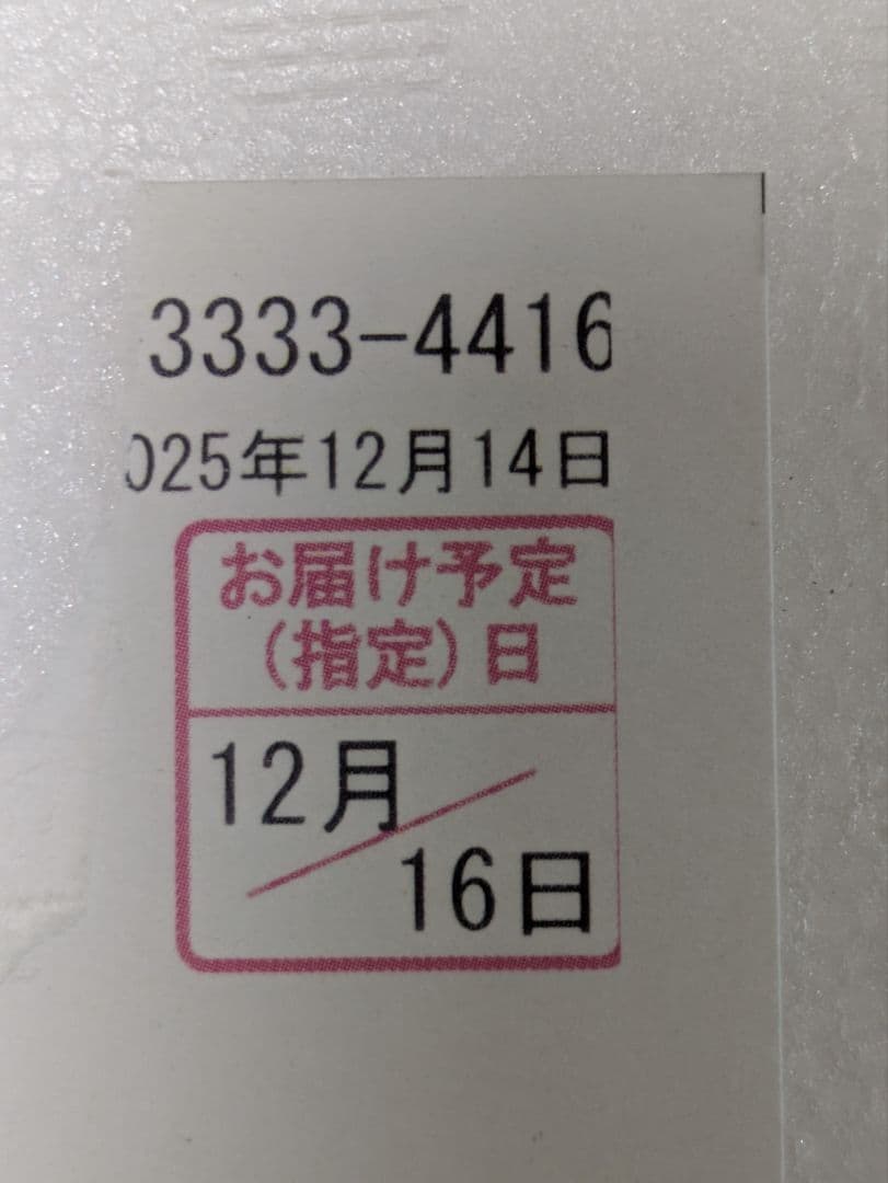 森伊蔵 2025年12月16日到着分