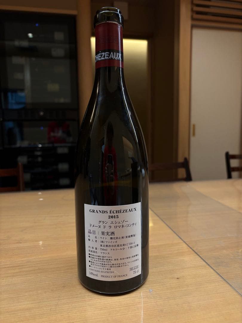 GRANDS ÉCHEZEAUX 2015 赤ワインの空瓶