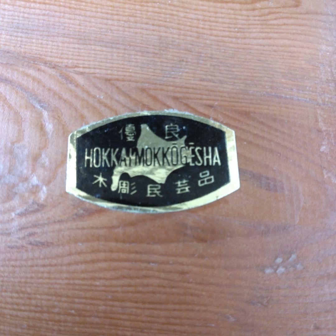 木製置台　優良　木彫民芸品　北海木工芸社