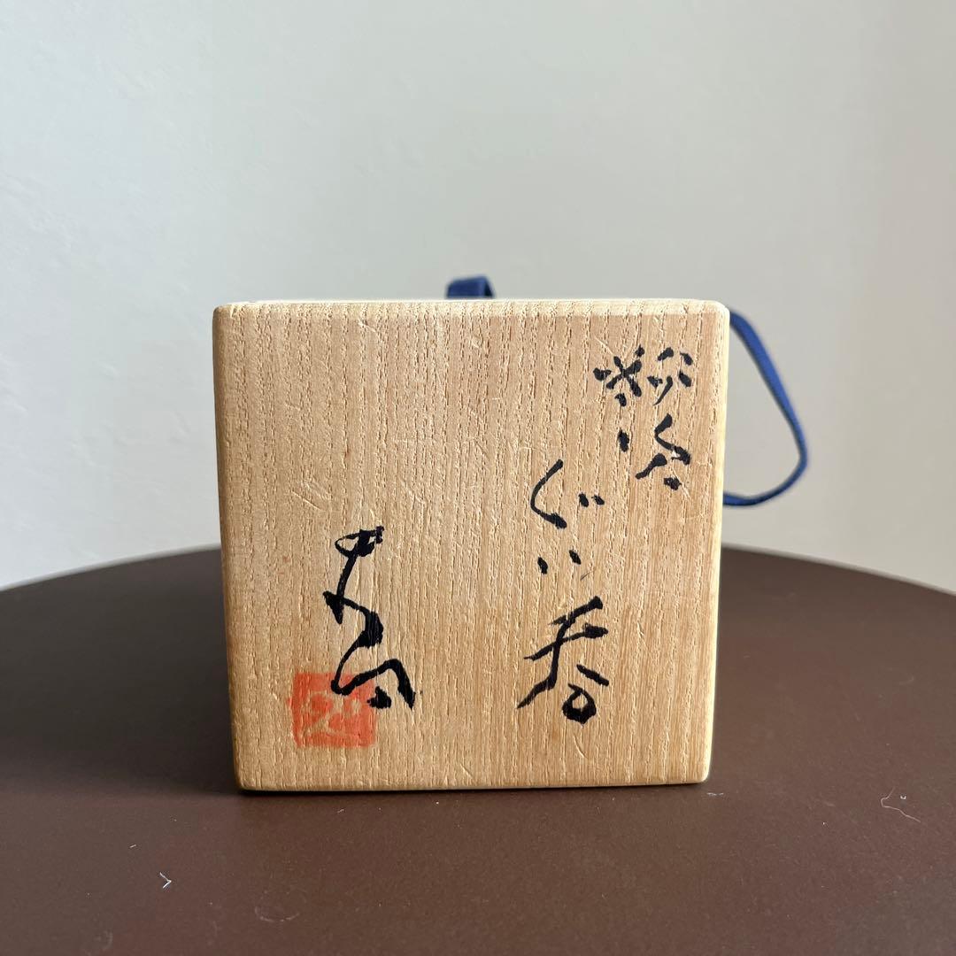 辻村史朗 辻村史郎 粉吹 ぐい呑み 湯呑 / 陶器 陶芸 陶芸家 辻村唯 辻村塊