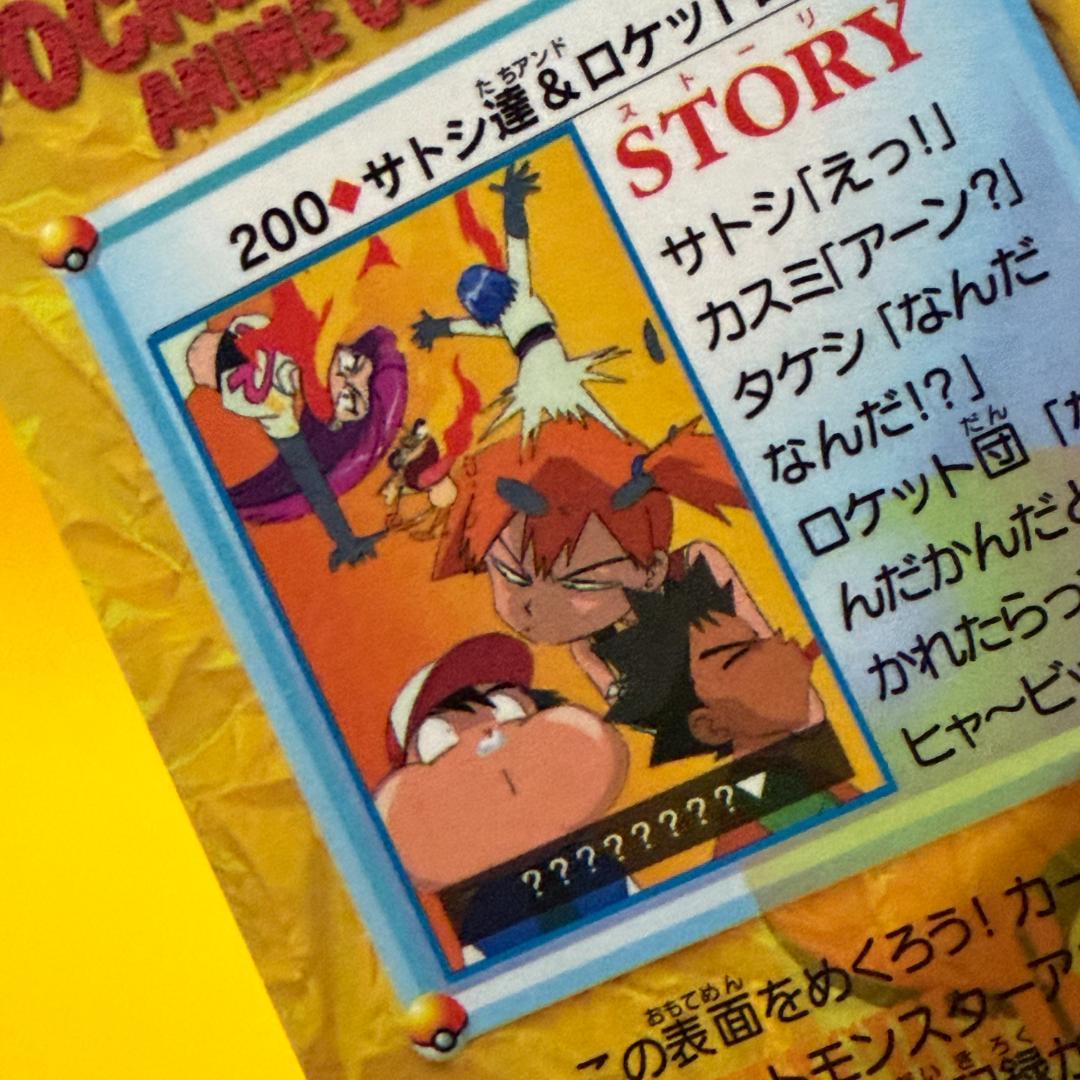 激レア ポケモン カードダス アニメコレクション 200.サトシ達＆ロケット団