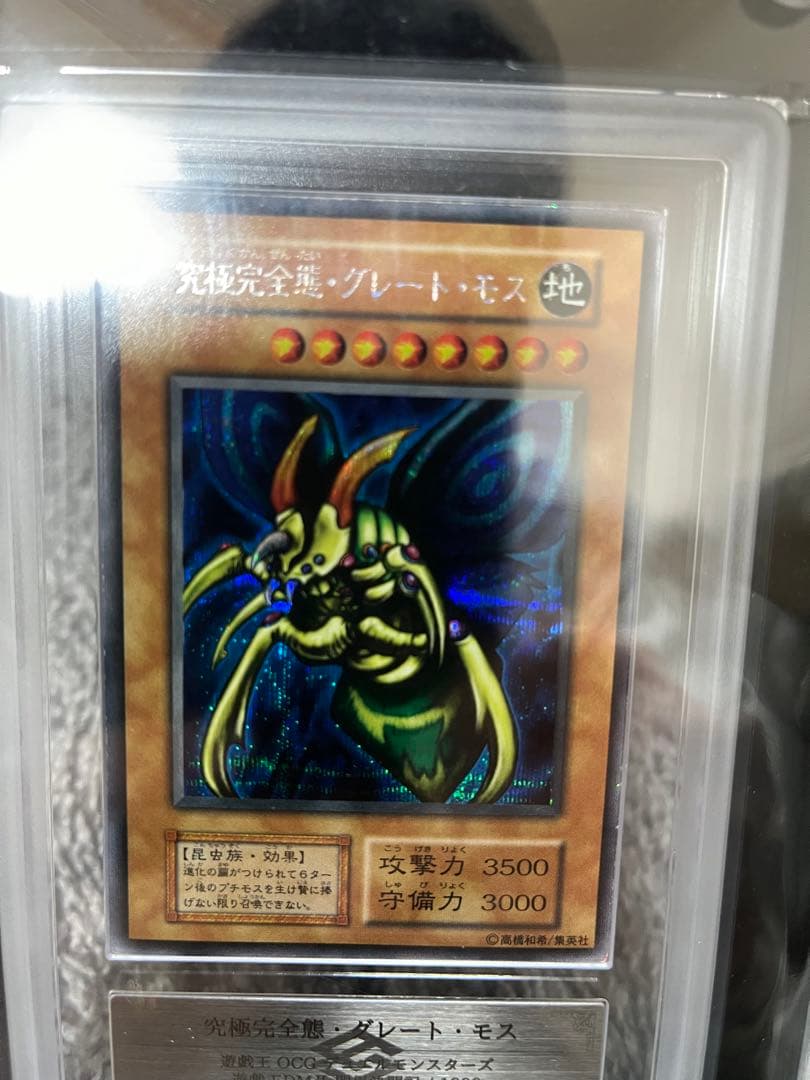 究極完全態・グレートモス　初期