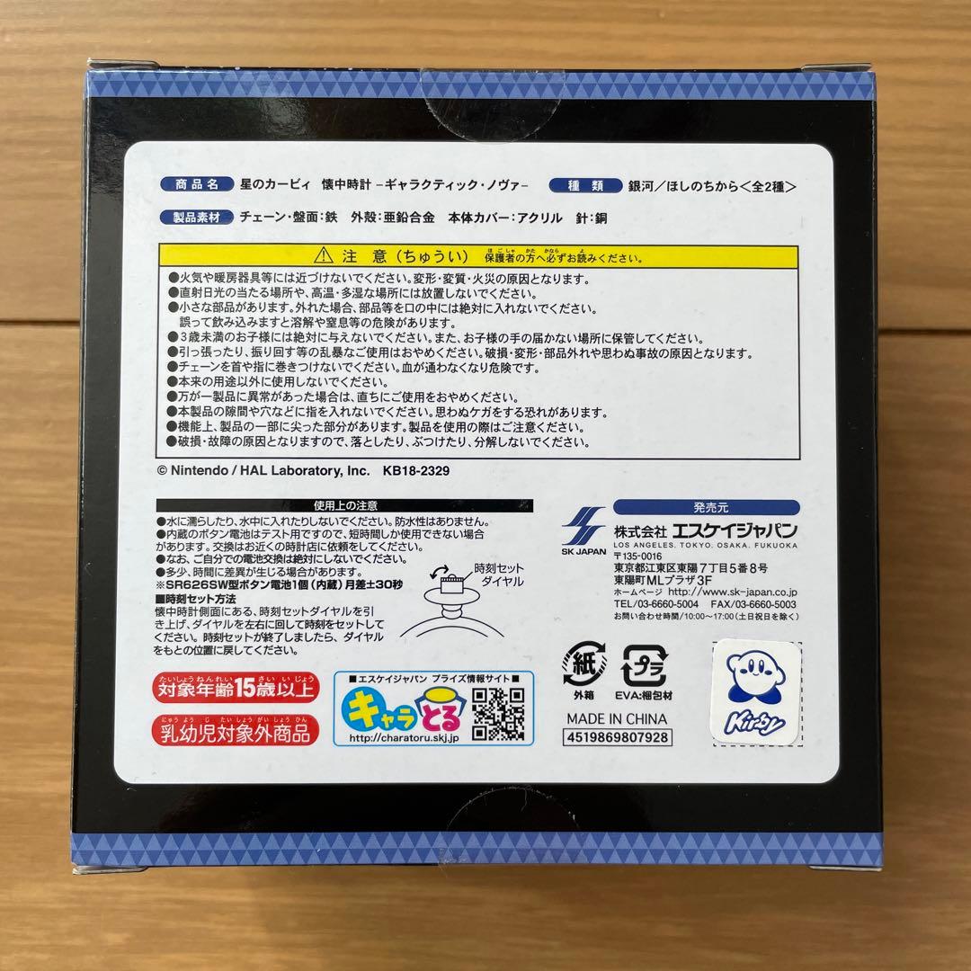 星のカービィ 懐中時計 ギャラクティック・ノヴァ 銀河　新品　未開封　希少　レア
