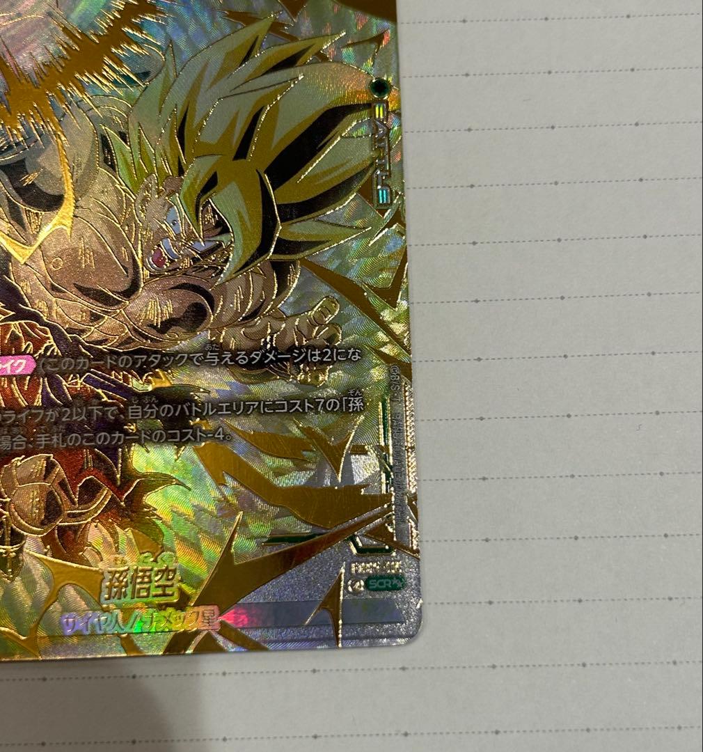 孫悟空(SCR★★/スーパーパラレル）FB05-119