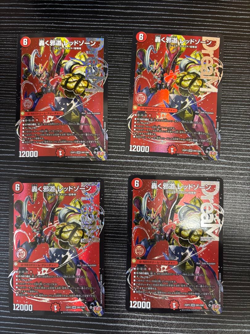 轟く邪道 レッドゾーン　4枚