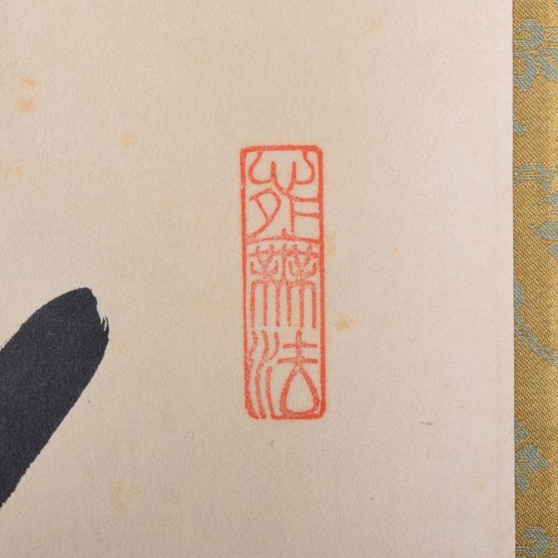 掛軸　大徳寺大仙院　尾関桃林（宗園）筆　一行書　鶴呼萬年寿　共箱　C　7548A