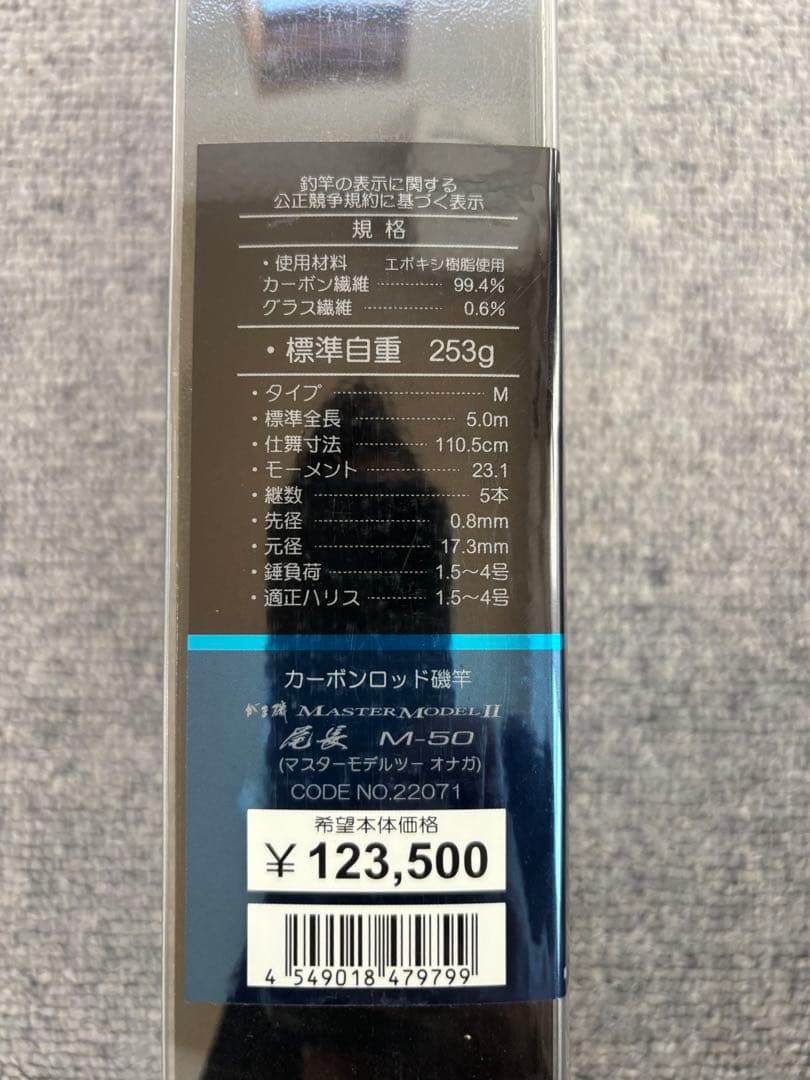 がまかつ　マスターモデル2 尾長 磯竿 磯 チヌ　グレ 新品価格で14万！