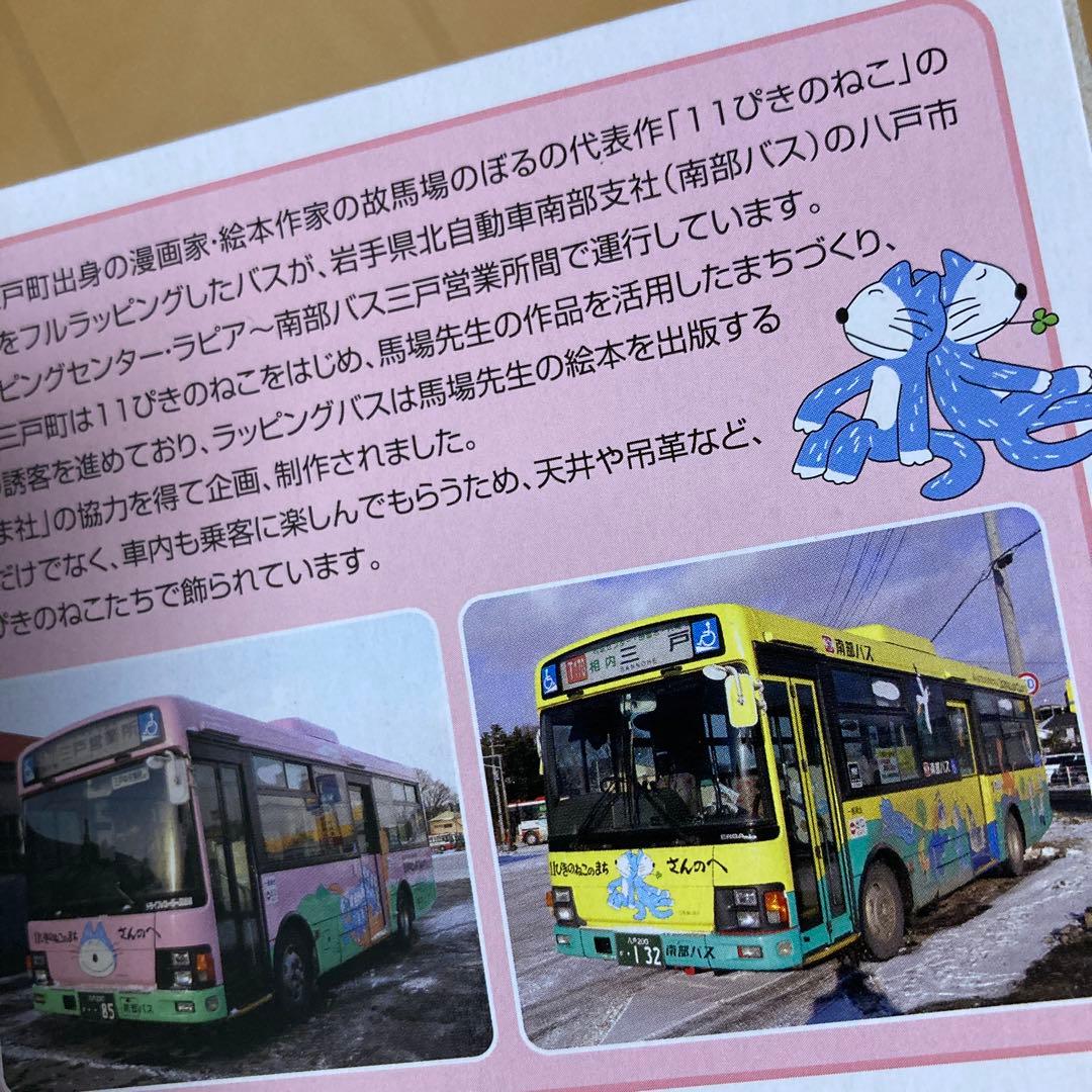【即購入ok!!】南部バス 11ぴきのねこ ラッピングバス2台セット 新品未使用