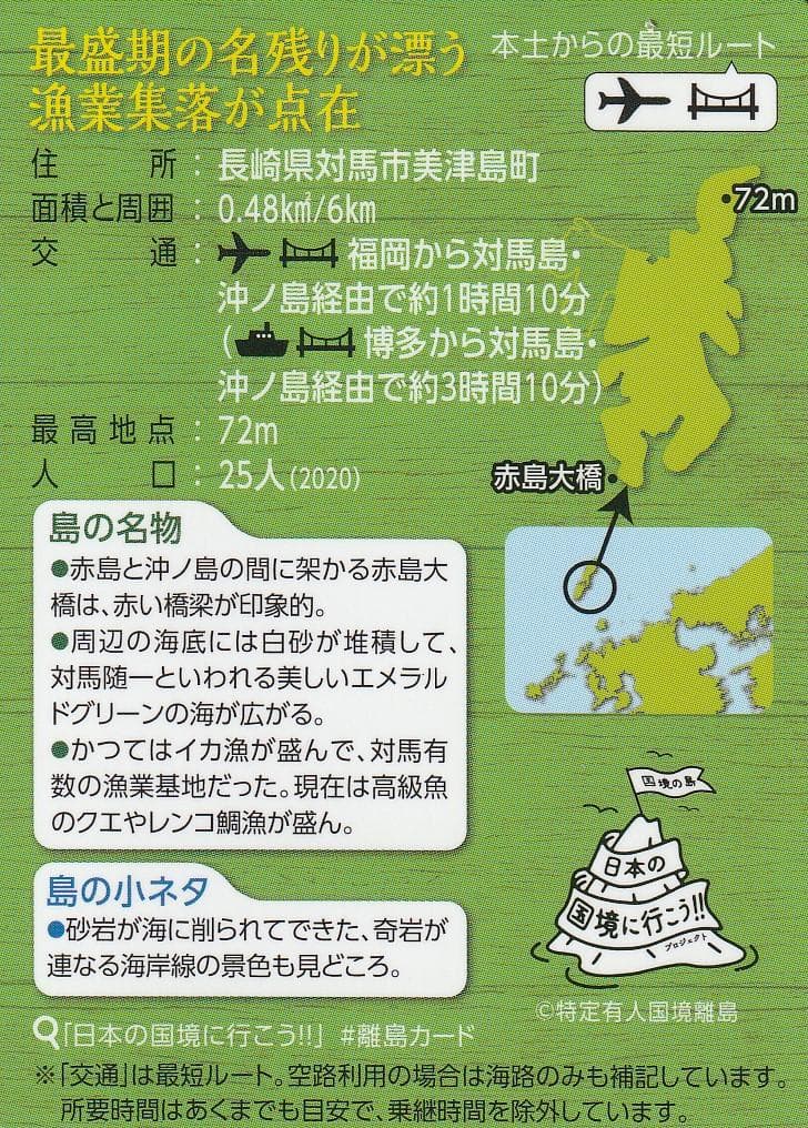 離島カード 長崎県 対馬 赤島 限定版