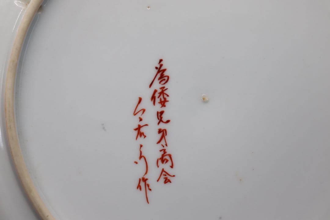 今泉今右衛門　13代　猪　飾り皿　送料込み1130