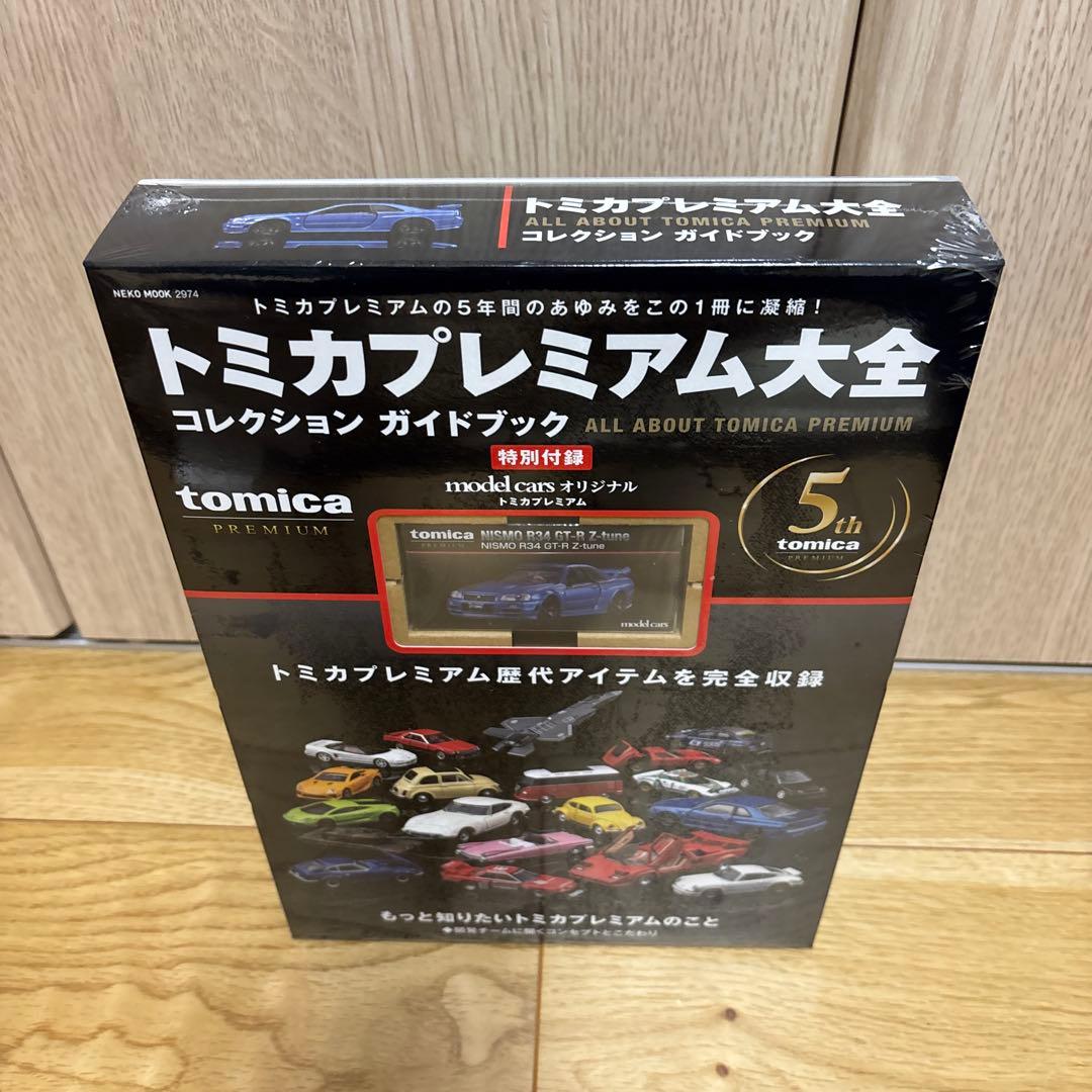 トミカプレミアム大全　特別付録　NISMOR34GT-R Z-tune未開封品