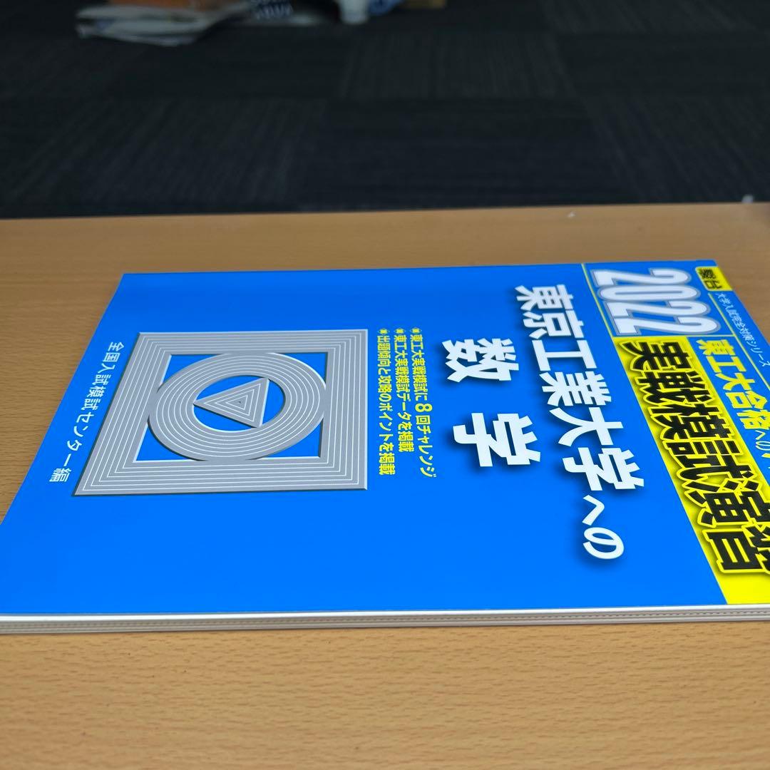 東京工業大学(科学大)への数学、英語、理科　2022 実戦模試演習　三冊セット