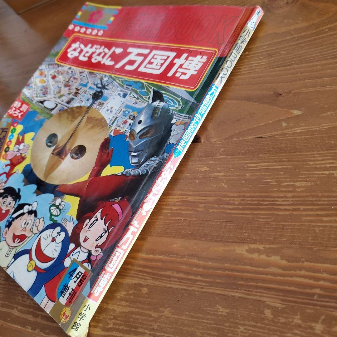 昭和レトロ 希少本 小学館BOOK なぜなに万国博 EXPO'70