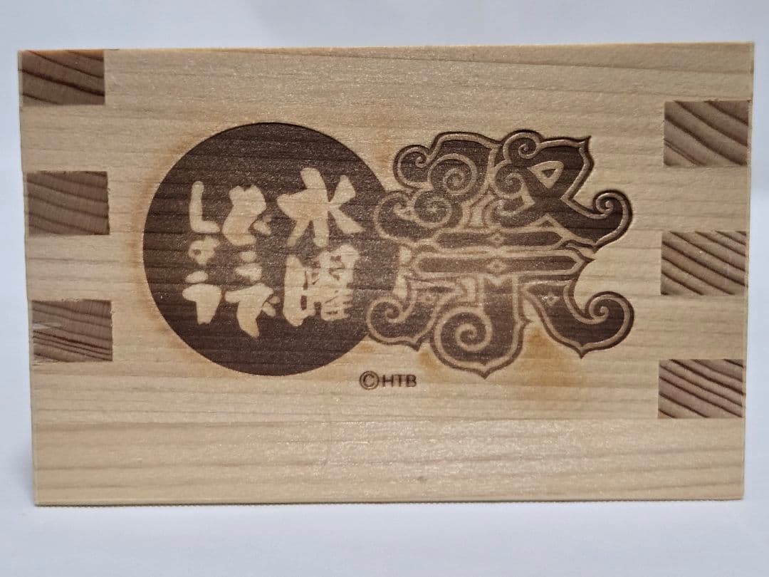 水曜どうでしょう　升　マス　枡　ポップアップ　くじ　祭　HTB