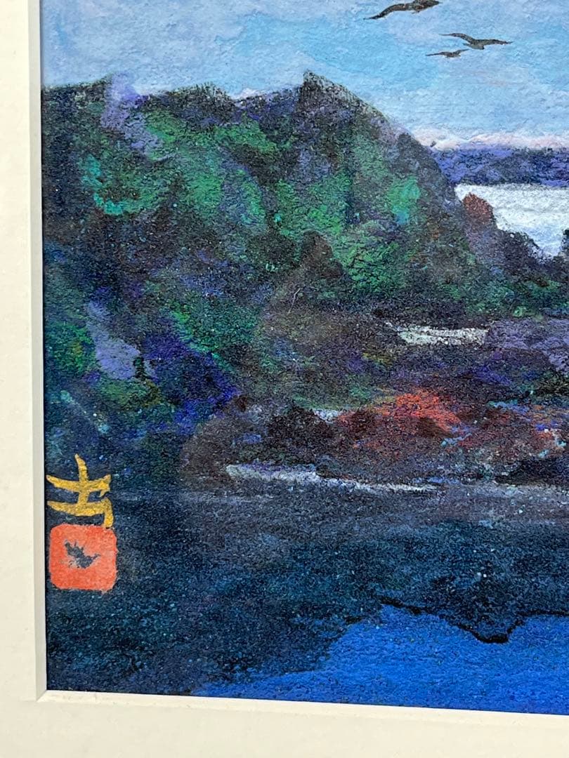 額入り絵画 由里本 出　南紀の海 1139