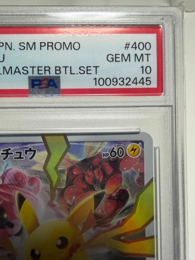 2019年 ピカチュウ PSA10 プロモカード #400