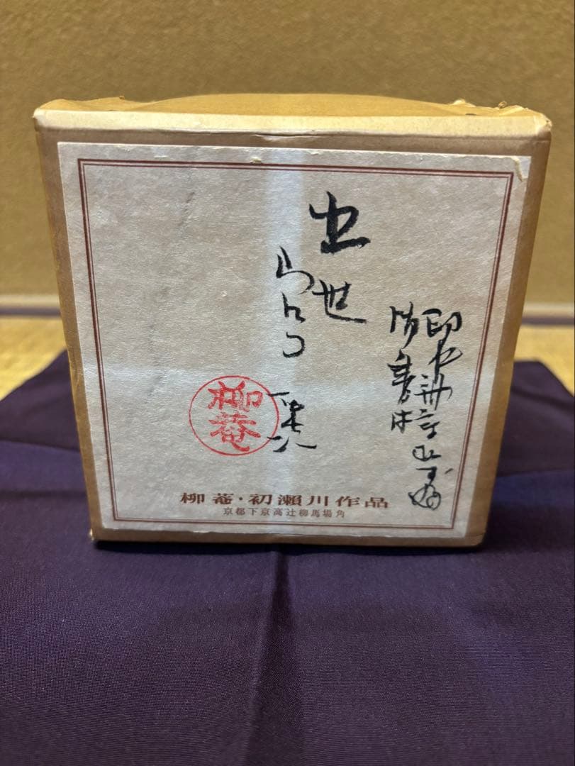 初瀬川柳庵　即中斎好　出世ウロコ中棗　即中斎　箱書　茶道具　茶器