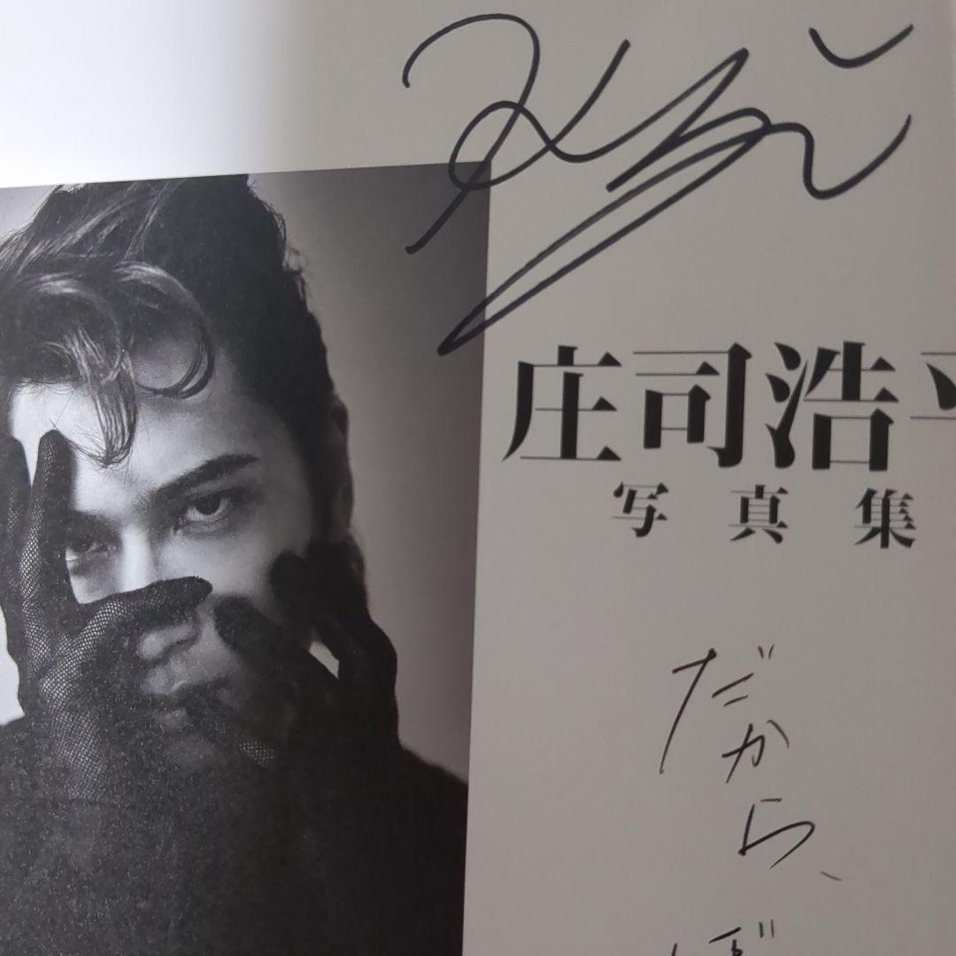庄司浩平写真集サイン、トレカ付き