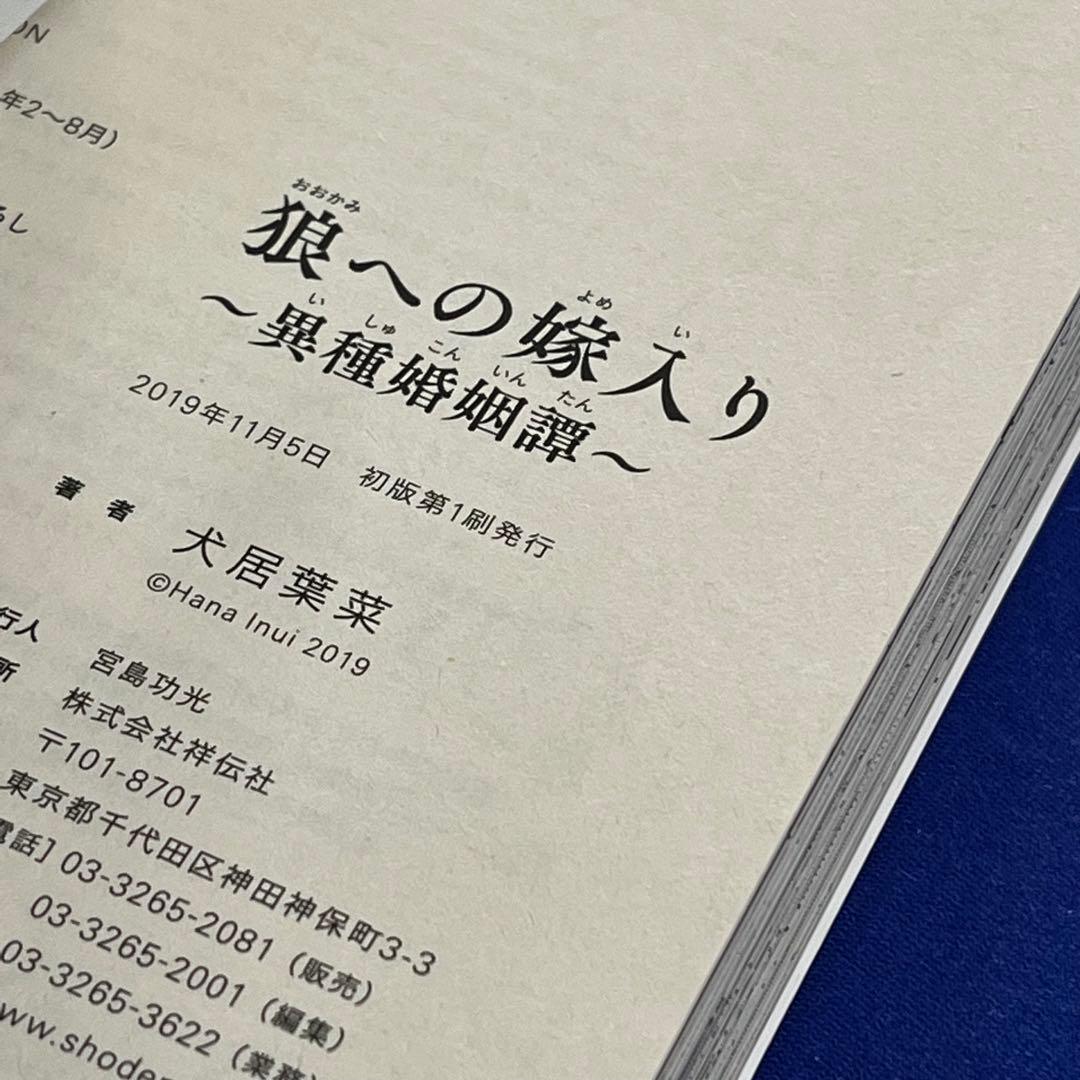 【初版】*新品*犬居葉菜*狼への嫁入り 1巻*ペーパー×3種+リーフレット×3種