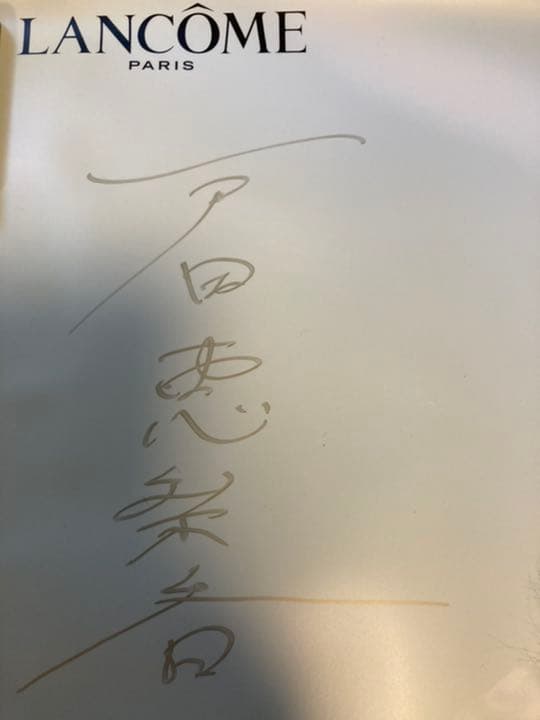 戸田恵梨香　LANCOMEミューズサイン入りポスター