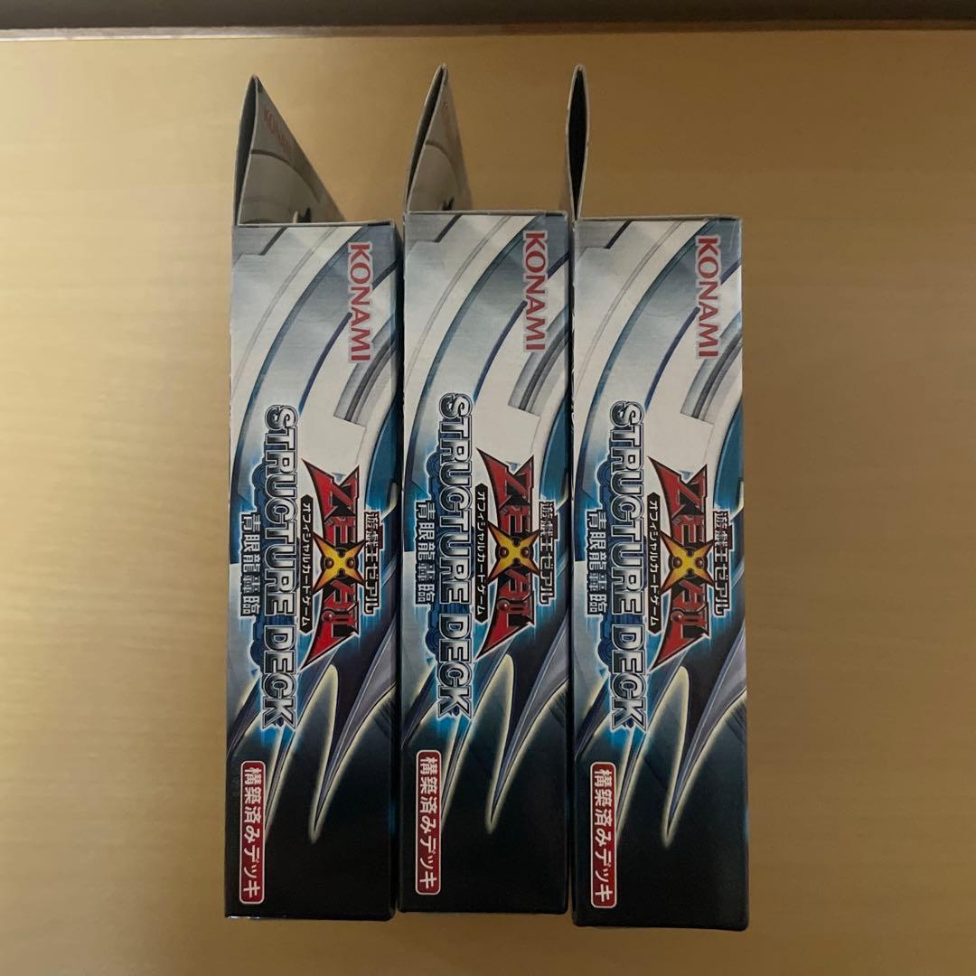 【未開封品】遊戯王 ストラクチャーデッキ 青眼龍轟臨 3個セット