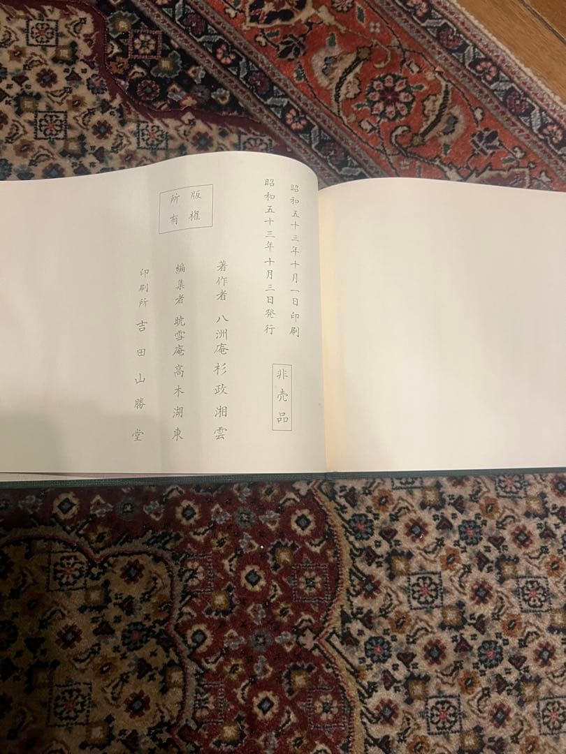 盆景教本(教授用)昭和53年 八洲庵 杉政湘雲 非売品 s19022414