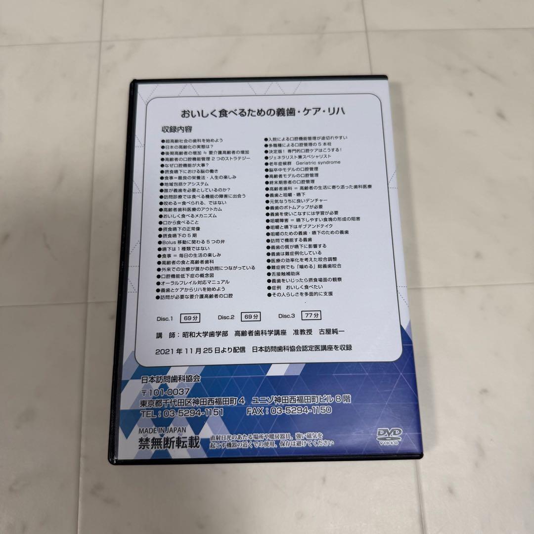 おいしく食べるための義歯・ケア・リハ DVD3枚組　　　歯科