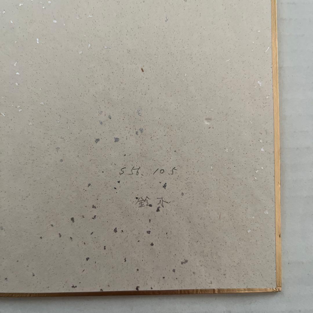 中日ドラゴンズ　投手　鈴木孝政　サイン色紙　サイン日　昭和５６年１０月５日